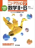 数学II+B〈数列ベクトル〉―新課程対応 (ニューアクションγ)