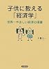 子供に教える「経済学」