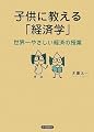 子供に教える「経済学」