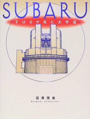 SUBARU―すばるが見た大宇宙