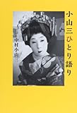 書評 小山三ひとり語り by 祐太郎