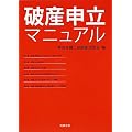 破産申立マニュアル