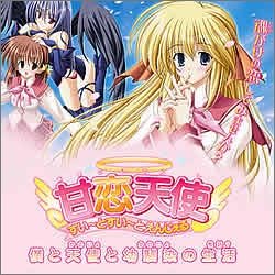 甘恋天使 すいーとすいーとえんじぇる通常DVD