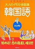 『大人のイラスト会話集 韓国語 (大人のイラスト会話集)』の写真