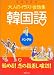 「大人のイラスト会話集 韓国語 (大人のイラスト会話集)」のイメージ画像