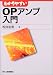 わかりやすいOPアンプ入門