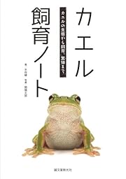 カエル飼育ノート: カエルの生態から飼育、繁殖まで