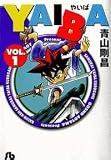 YAIBA ��10������(ʸ����)(���ش�ʸ��) [�ޡ����åȥץ쥤�� ���ߥå����å�]