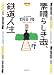 素晴らしき哉、鉄道人生