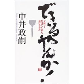 できるやんか!―「人間って欠けているから伸びるんや」