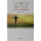 心の曇りが晴れる本―心の浄化から真我実現へ