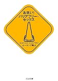 筑摩書房 お笑い! バリアフリー・セックス (ちくま文庫) ホーキング青山