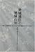 地域通貨と地域自治 (地方自治土曜講座ブックレット)