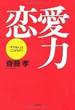 恋愛力―「モテる人」はここがちがう