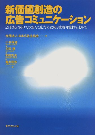 Cover image : 新価値創造の広告コミュニケーション―21世紀に向けての新たな広告の意味と戦略可能性を求めて