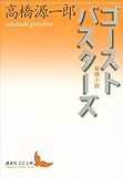ゴーストバスターズ　冒険小説 (講談社文芸文庫)