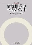 病院組織のマネジメント (碩学叢書)