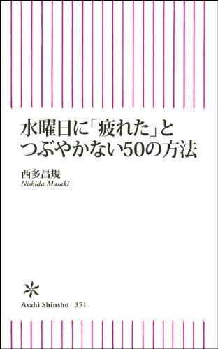 水曜日に「疲れた」とつぶやかない50の方法 (朝日新書)のJPEG画像