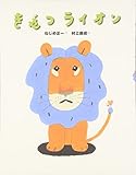 きぜつライオン