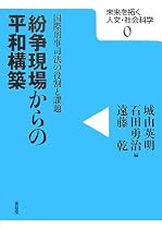 紛争現場からの平和構築―国際刑事司法の役割と課題 (未来は拓く人文・社会科学シリーズ)
