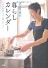 浜内千波の暮らしカレンダー