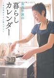 浜内千波の暮らしカレンダー