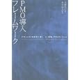ＰＭＯ導入フレームワーク<br>高橋 信也著 峯本 展夫監修 <br>生産性出版<br>2310円<br>ISBN:9784820119500
