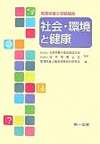 管理栄養士受験講座 社会・環境と健康 (管理栄養士受験講座)