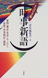 時事新語 (ことばの手帳)