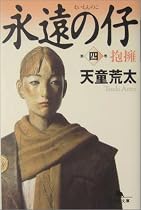 永遠の仔〈4〉抱擁 (幻冬舎文庫)