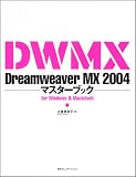Dreamweaver MX 2004 マスターブック for Windows & Macintosh/