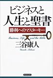 ビジネスと人生と聖書―勝利へのマスターキー