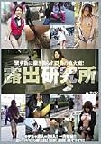 ｜露出研究所 [DVD]