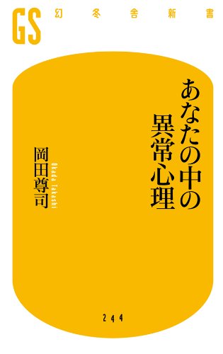 あなたの中の異常心理 (幻冬舎新書)