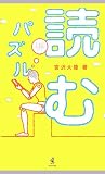 読むパズル―論理力を鍛える左脳トレ の評価・レビュー