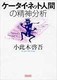 「ケータイ・ネット人間」の精神分析 (朝日文庫)