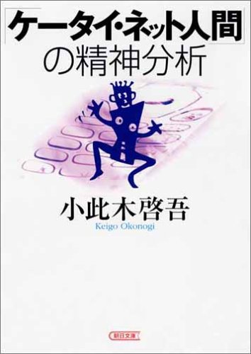 Cover image : 「ケータイ・ネット人間」の精神分析 (朝日文庫)