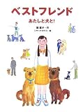 ベストフレンド―あたしと犬と! (あかね・ブックライブラリー)