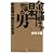 金儲けが日本一上手かった男―安田善次郎の生き方