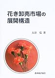 花き卸売市場の展開構造