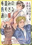 毛並みの良すぎる通い猫 (JUNEコミックス ピアスシリーズ 190)