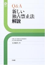 Q&A 新しい独占禁止法解説 (Sanseido Law Capsule)