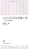 コシヒカリより美味い米 (朝日新書)