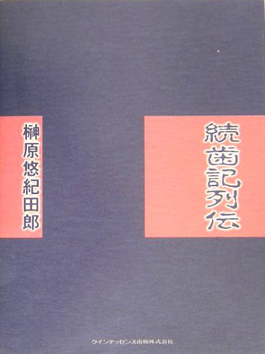 続歯記列伝のJPEG画像