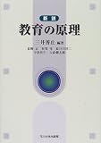 [玉川大学教職専門シリーズ] 新説 教育の原理/