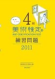 たのしい！　美術検定4級　練習問題　2011