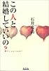 この人と結婚していいの?―Are you ready?