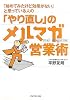 「始めてみたけど効果がない」と思っている人の 「やり直し」のメルマガ営業術