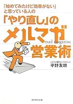 「始めてみたけど効果がない」と思っている人の 「やり直し」のメルマガ営業術