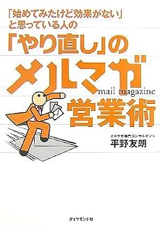 「始めてみたけど効果がない」と思っている人の 「やり直し」のメルマガ営業術